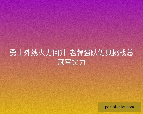 勇士外线火力回升 老牌强队仍具挑战总冠军实力